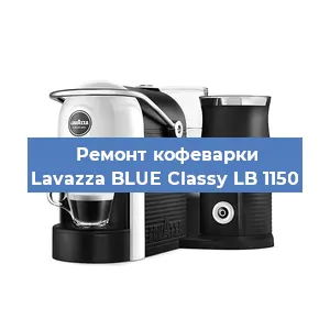 Ремонт капучинатора на кофемашине Lavazza BLUE Classy LB 1150 в Москве